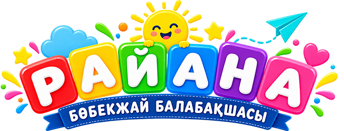 «Райана» бөбекжай балабақшасы